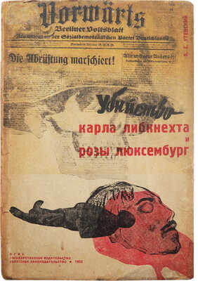 Утевский Б.С. Убийство Карла Либкнехта и Розы Люксембург. М.: ОГИЗ - «Советское издательство», 1933.